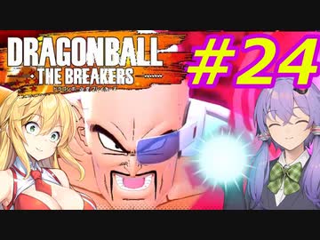 【DBTB】ゆかマキのドラゴンボールザブレイカーズ#24【弦巻マキ実況プレイ／結月ゆかり実況プレイ／VOICEROID実況プレイ】【DBDBD】