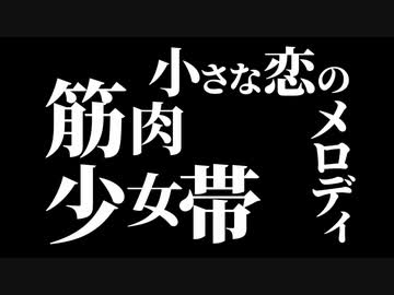 【カバー】小さな恋のメロディ【筋肉少女帯】