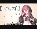 【歌うa.i.voice】茜ちゃんに「メフィスト」歌ってほしい