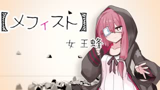 【歌うa.i.voice】茜ちゃんに「メフィスト」歌ってほしい