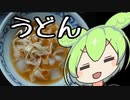 うどん【ずんだもんワールドクッキング】