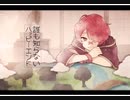 【歌ってみた】誰も知らないハッピーエンド/covered by ゆきんこ
