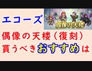 【FEH_1188】偶像の天楼、今回の貰うべきオススメは…！？　※概要欄に訂正有り　エコーズ　闇デューテ　闇セリカ　ソニア　闇ベルクト　　偶像の天楼 （復刻）　【 ファイアーエムブレムヒーローズ 】