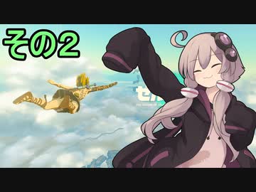 ゆかりさんと雲の王国2【ゼルダの伝説 ティアーズ オブ ザ キングダム】