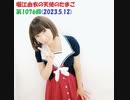 堀江由衣の天使のたまご 第1076回(2023.5.12)