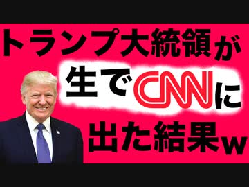トランプ大統領が生でCNNに出てあげた結果ww