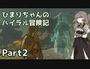 【ゼルダの伝説TOTK】ひまりちゃんのハイラル冒険記 Part2【VOICEVOX実況】