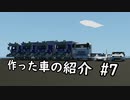 作った車の紹介  # 7 (stormworks / CeVIO AI)