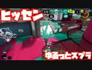 【スプラトゥーン3Fresh Season】ゆるっとスプラ！【ヒッセン】