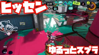 【スプラトゥーン3Fresh Season】ゆるっとスプラ！【ヒッセン】