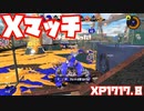 【スプラトゥーン3Fresh Season】Xマッチガチホコ【XP1717.8】