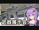 【VOICEROID旅行】武器展示会に行ってみた！