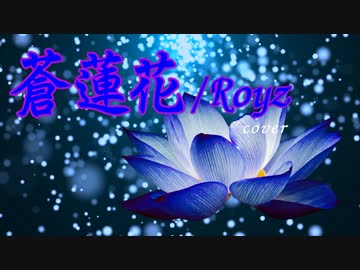 【V系カバー曲】蒼蓮花/Royz【SynthesizerV】
