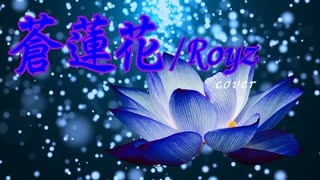 【V系カバー曲】蒼蓮花/Royz【SynthesizerV】