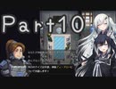 【CrossCode】アリアルとミリアルのゆるふわ冒険記　１０話【CoeFont実況】