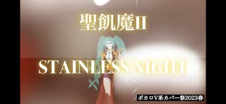 【ボカロV系カバー祭2023春】STAINLESS NIGHT【聖飢魔IIカバー】黒縁のLan