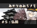 【紲星あかり旅行】あかりのみちメモ＃５：弘前