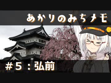 【紲星あかり旅行】あかりのみちメモ＃５：弘前