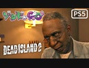 【ゾンビが豪邸！】Dead Island2 実況プレイ #16【PS5】
