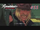 【ゼノブレイドDE】実況プレイ-part55-