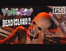 【ゾンビが豪邸！】Dead Island2 実況プレイ #17【PS5】
