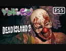 【ゾンビが豪邸！】Dead Island2 実況プレイ #15【PS5】