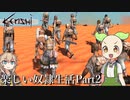 【Kenshi】ずんだもんとつむぎが荒野を征く Part07【VOICEVOX】