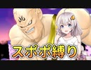 【ドラゴンボール ザ ブレイカーズ】息抜きにスポポビッチ縛りしてきた！【DRAGONBALL THE BREAKERS/A.I.VOICE実況】