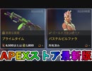 期間限定で【プライムタイム】【パステルピルファラ】が登場！ここだけの最強スキン買ってみる！？【色違い】【再販】【リーク】【APEXストア】【APEX LEGENDS/エーペックスレジェンズ】