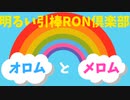 2022/04/12□□メロムが別の世界の交通機関について紹介します　明るい引棒RON倶楽部2