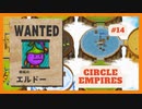 ＃14 【Circle Empires】 エルドー 【倍速動画】 【steam】