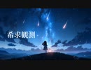 久遠 - 希求観測  feat.初音ミク