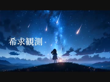 久遠 - 希求観測  feat.初音ミク
