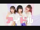 【オリジナル振付】アイドル / YOASOBI【茶小狸*】