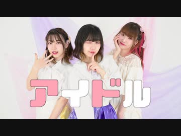 【オリジナル振付】アイドル / YOASOBI【茶小狸*】