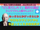 2022/04/13 □ 勇気を出して【どこ見てんの案件】に挑もう！！ 　□引棒RON倶楽部 2022