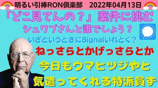 2022/04/13 □ 勇気を出して【どこ見てんの案件】に挑もう！！ 　□引棒RON倶楽部 2022