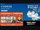ポケモンＳＶダブルの海へ！_Part5【イッカノココ】