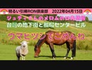 0415□ ウマヒツジ坊主のまま４連休に突入しますんませんす！！　□引棒RON倶楽部 2022