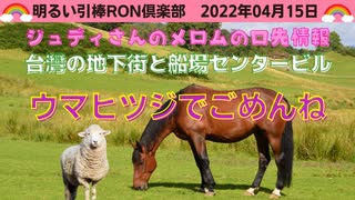 0415□ ウマヒツジ坊主のまま４連休に突入しますんませんす！！　□引棒RON倶楽部 2022