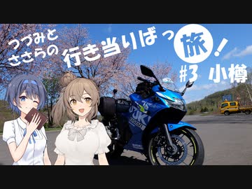 【CeVIO車載】つづみとささらの行き当たりばっ旅 part3 小樽