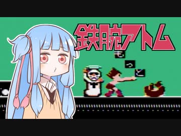 葵ちゃんとファミコン #46「鉄腕アトム」【VOICEROID実況】