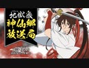 【ゲスト：ボルケーノ太田】地獄楽　神仙郷放送局　第04回　2023年05月12日放送