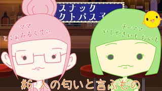 【スナック】オクトパス子 #６ 人の匂いと言ふもの