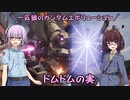 【ガンエボ】一匹狼のガンダムエボリューション 第124話 ～ドムドムの実～【GUNDAM EVOLUTION】