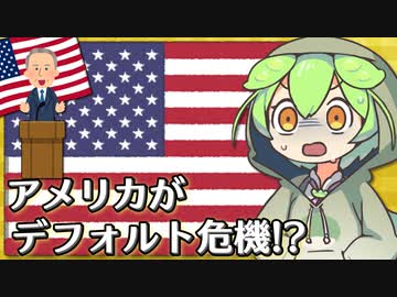 【速報】アメリカもデフォルト危機... なんでやねん