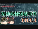 【Unheard-罪の代弁- #11】精神病棟爆破事件 FILE.1【ゆっくり実況】