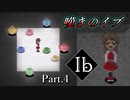 【Ib リメイク版】名作ホラーゲーム ～ゲルテナ世界の真髄に溺れる～【Part.4】