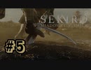 【ぽつぽつ実況 #5】見切り【SEKIRO】