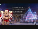 【FGOAC】鈴鹿御前のハッピー・メリー・ラブ・クリスマス! クエスト集